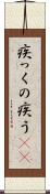 疾っくの疾う(rK) Scroll