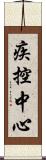 疾控中心 Scroll