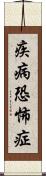 疾病恐怖症 Scroll