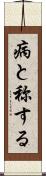 病と称する Scroll