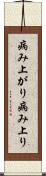 病み上がり Scroll