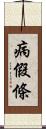 病假條 Scroll