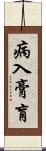 病入膏肓 Scroll