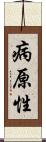 病原性 Scroll