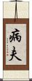 病夫 Scroll