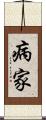 病家 Scroll