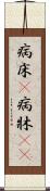 病床(P) Scroll
