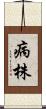 病株 Scroll
