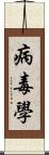 病毒學 Scroll