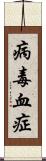 病毒血症 Scroll
