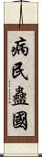 病民蠱國 Scroll