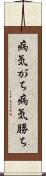 病気がち Scroll