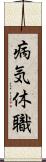 病気休職 Scroll