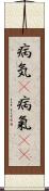 病気(P);病氣(sK) Scroll