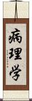 病理学 Scroll