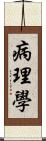 病理學 Scroll