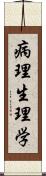 病理生理学 Scroll