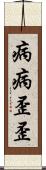 病病歪歪 Scroll