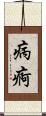 病痾 Scroll