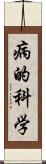 病的科学 Scroll