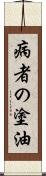 病者の塗油 Scroll