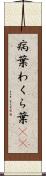 病葉 Scroll
