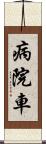 病院車 Scroll