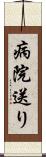 病院送り Scroll