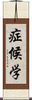 症候学 Scroll