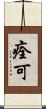 痊可 Scroll