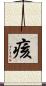 痎 Scroll