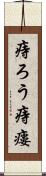 痔ろう Scroll