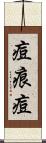 痘痕 Scroll
