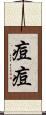 痘痘 Scroll