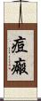 痘瘢 Scroll