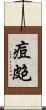 痘皰 Scroll