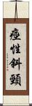 痙性斜頸 Scroll