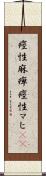 痙性麻痺 Scroll