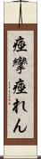 痙攣 Scroll