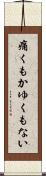 痛くもかゆくもない Scroll