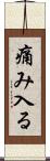痛み入る Scroll