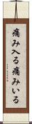 痛み入る Scroll