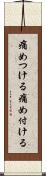 痛めつける Scroll