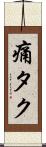 痛タク Scroll