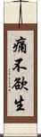 痛不欲生 Scroll