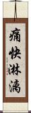 痛快淋漓 Scroll