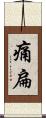 痛扁 Scroll
