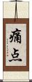 痛点 Scroll