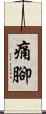 痛腳 Scroll