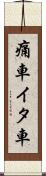 痛車 Scroll